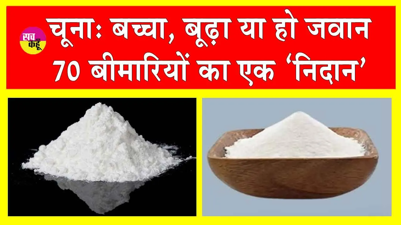 Chuna Benefits: कई बीमारियों को भगाता है ‘चूना’, स्वास्थ्य में फायदेमंद दूना