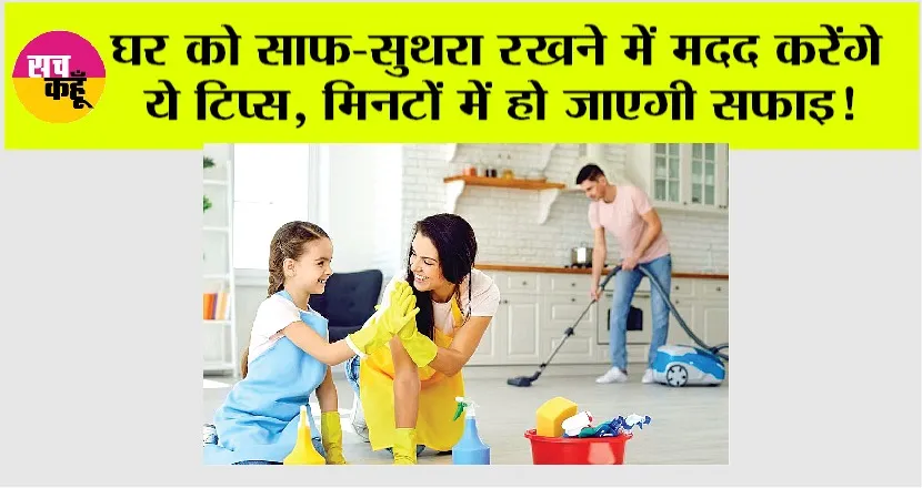 Cleaning Tips: घर को साफ-सुथरा रखने में मदद करेंगे ये टिप्स, मिनटों में हो जाएगी सफाई!