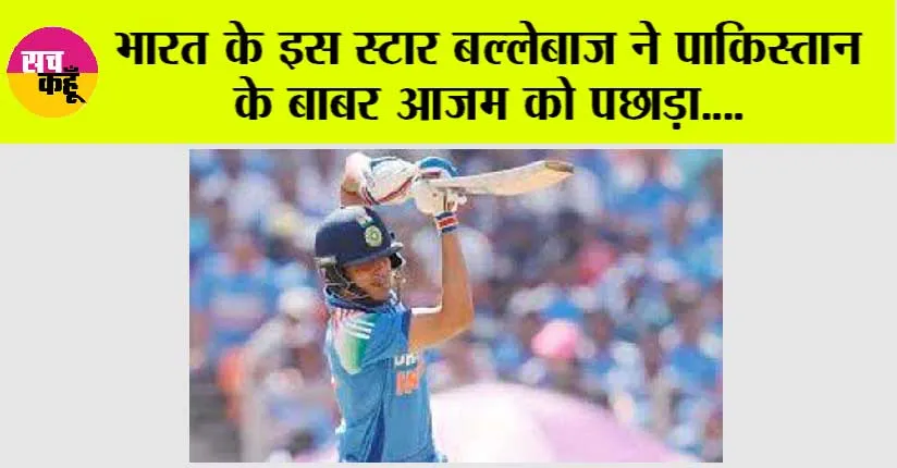 Cricket News: भारत के इस स्टार बल्लेबाज ने पाकिस्तान के बाबर आजम को पछाड़ा, बन गए दुनिया के नंबर वन एकदिवसीय बल्लेबाज