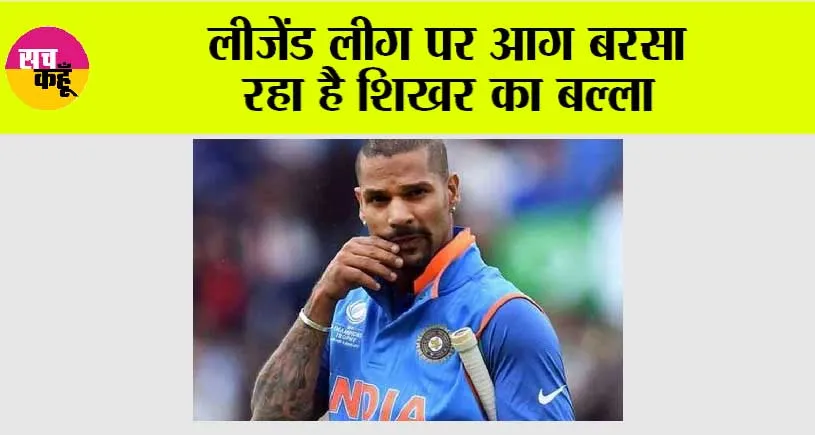 Cricket News: लीजेंड लीग पर आग बरसा रहा है शिखर का बल्ला
