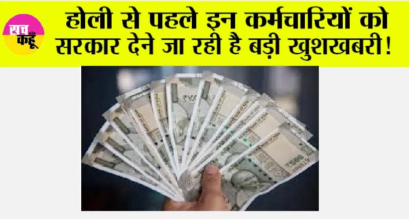 DA Hike: होली से पहले इन कर्मचारियों और पेंशनर्स को सरकार देने जा रही है बड़ी खुशखबरी!