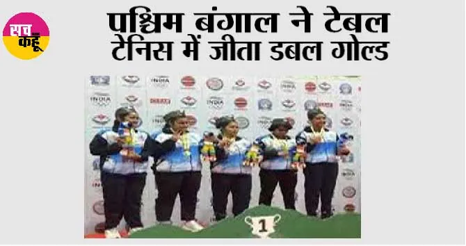 पश्चिम बंगाल ने टेबल टेनिस में जीता डबल गोल्ड