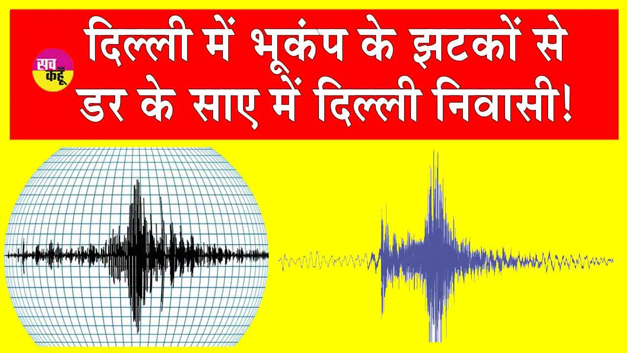 Delhi Earthquake: भूकंप के तेज झटकों से कांपे दिल्ली-एनसीआर!