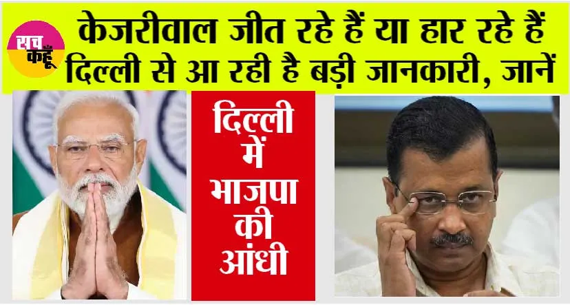 Delhi Chunav Result 2025 Live: केजरीवाल जीत रहे हैं या हार रहे हैं दिल्ली से आ रही है बड़ी जानकारी, जानें