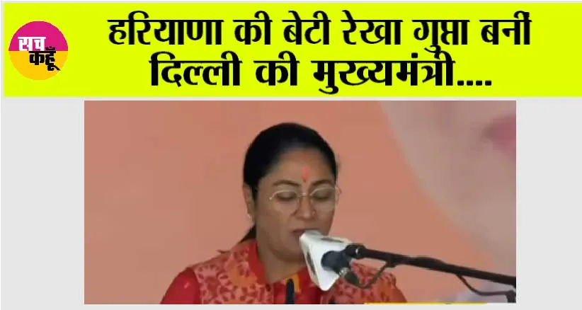 Delhi New Cm: हरियाणा की बेटी रेखा गुप्ता बनीं दिल्ली की मुख्यमंत्री….जानिये रेखा गुप्ता के बारे में…