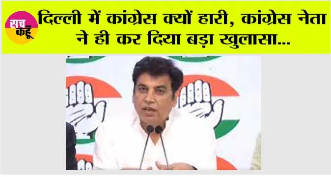 Delhi News: दिल्ली में कांग्रेस क्यों हारी, कांग्रेस नेता ने ही कर दिया बड़ा खुलासा
