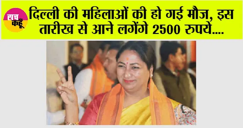 Delhi News: दिल्ली की महिलाओं की हो गई मौज, इस तारीख से आने लगेंगे 2500 रुपये, रेखा गुप्ता का बड़ा ऐलान