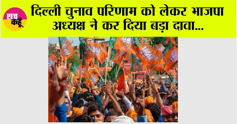 Delhi News: दिल्ली चुनाव परिणाम को लेकर भाजपा अध्यक्ष ने कर दिया बड़ा दावा