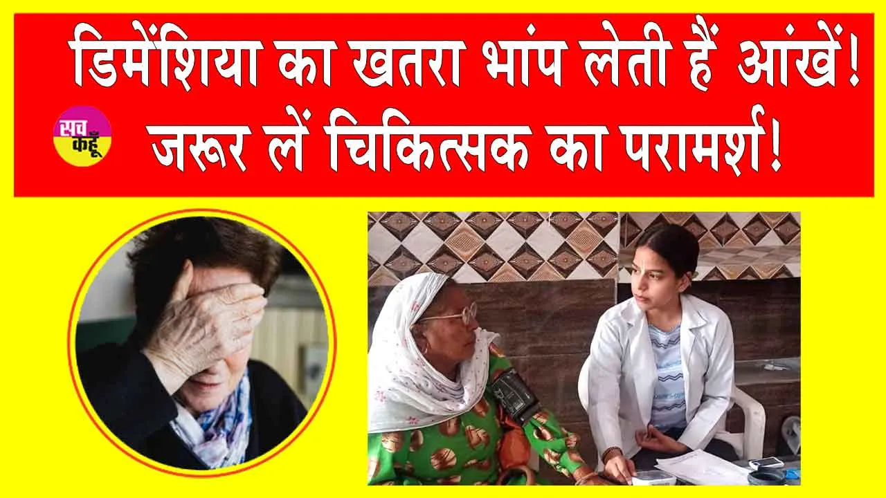 Dementia: डिमेंशिया का खतरा भांप लेती हैं आंखें! जरूर लें चिकित्सक का परामर्श!