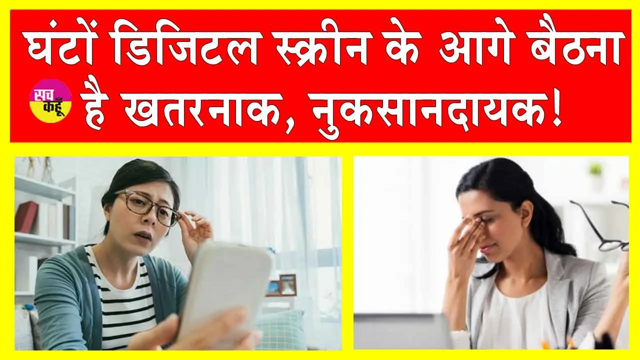 Digital Screen Disadvantages: घंटों डिजिटल स्क्रीन के आगे बैठे रहते हैं तो जान लो इसके घातक नुकसान!