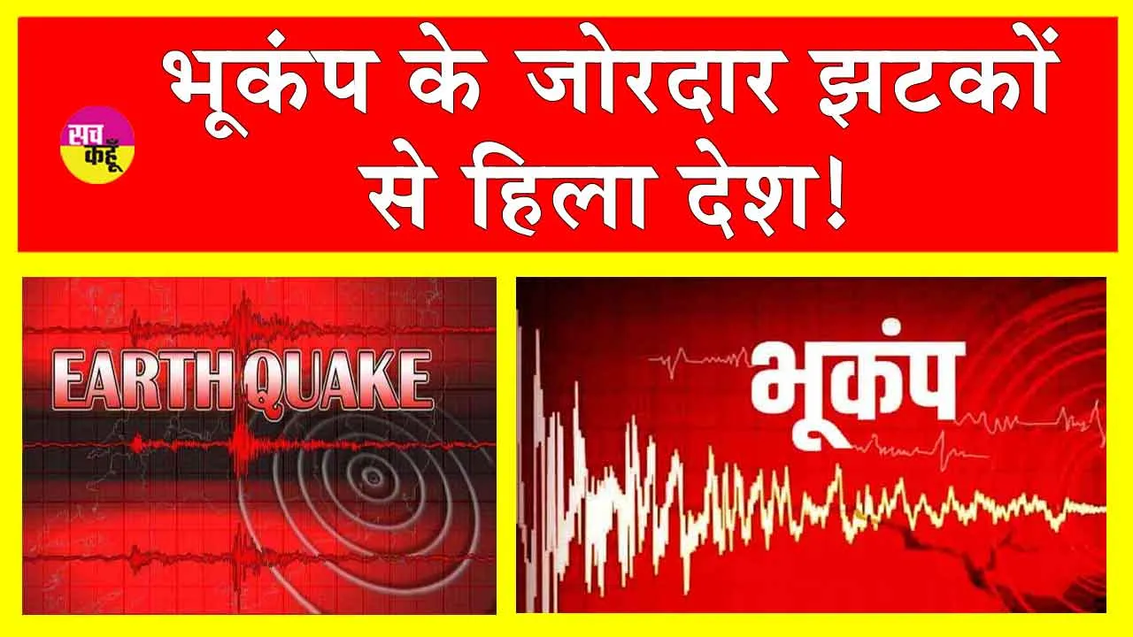 Nepal Earthquake: देश में आए भूकंप के झटकों से हिली धरती!
