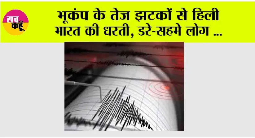Earthquake: भारत में फिर से आया तेज भूकंप, सहमे लोग