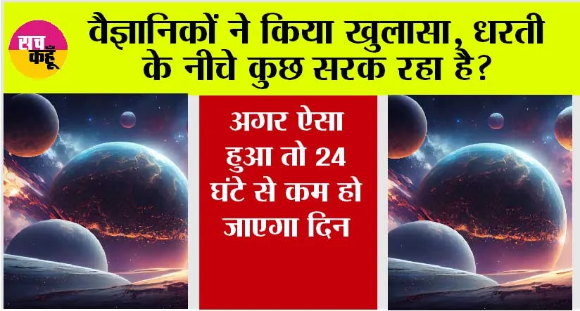 Earths Inner Core: वैज्ञानिकों ने किया खुलासा, धरती के नीचे कुछ सरक रहा है? अगर ऐसा हुआ तो 24 घंटे से कम हो जाएगा दिन