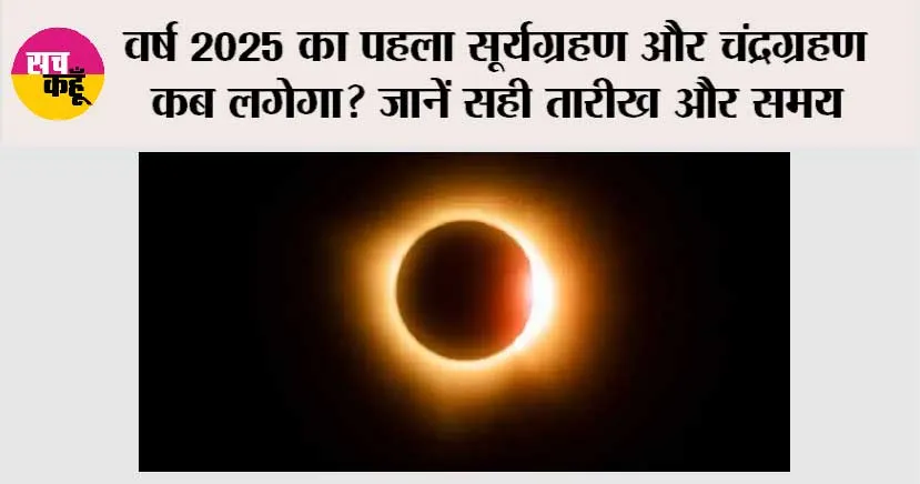 Eclipse 2025: वर्ष 2025 का पहला सूर्यग्रहण और चंद्रग्रहण कब लगेगा? जानें सही तारीख और समय