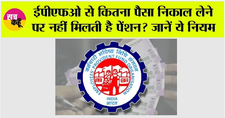 EPFO Pension Rules: ईपीएफओ से कितना पैसा निकाल लेने पर नहीं मिलती है पेंशन? जानें ये नियम