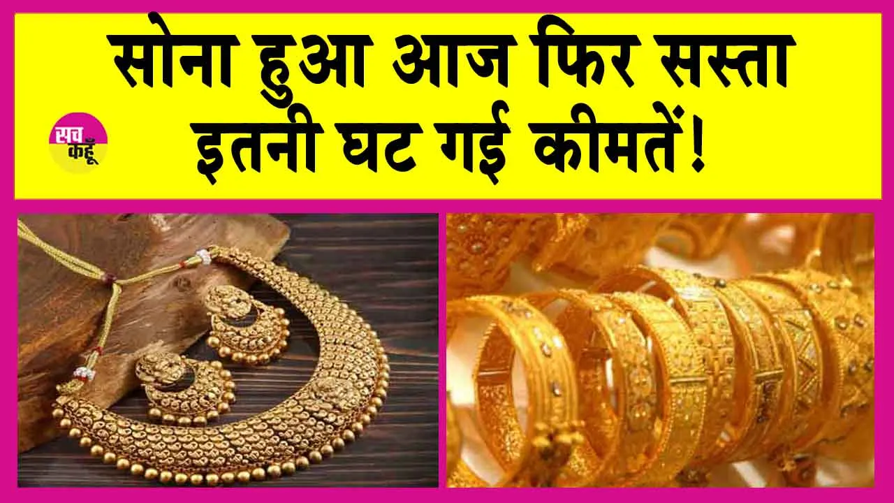 Gold Price Today: सोना और सस्ता हुआ! जानें आज की ताजा कीमतें!