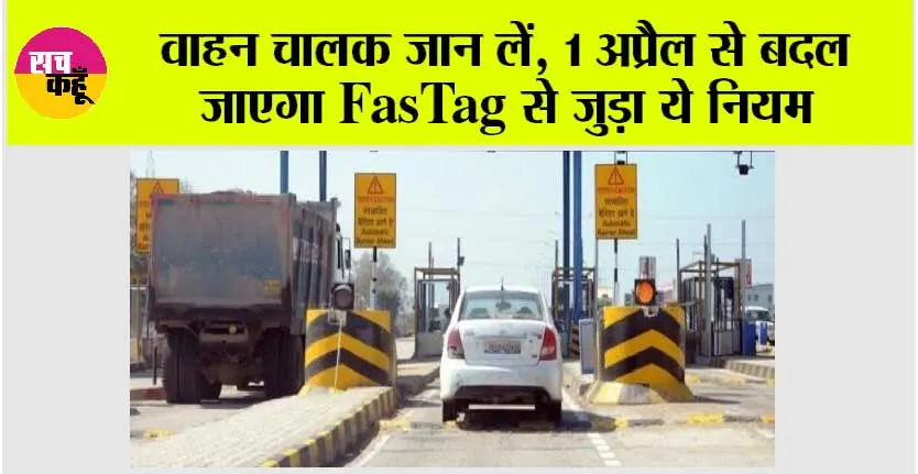 FASTag New Rules: वाहन चालक जान लें, 1 अप्रैल से बदल जाएगा FasTag से जुड़ा ये नियम