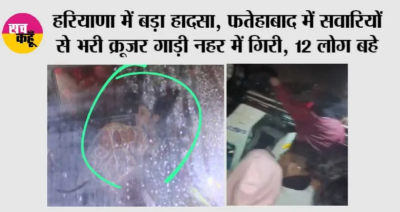 हरियाणा में बड़ा हादसा, फतेहाबाद में सवारियों से भरी क्रूजर गाड़ी नहर में गिरी, 12 लोग बहे; एक ने बचाई जान