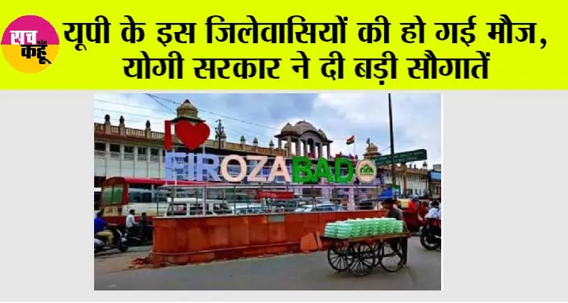 Firozabad: सुहागनगरी हुई 36 साल की, जिले को मिलीं हैं कई सौगातें