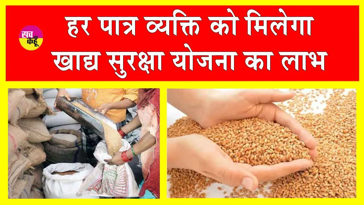 Food Security Scheme: ‘खाद्य सुरक्षा योजना से कोई पात्र नहीं रहेगा वंचित’