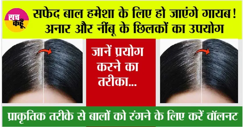 Get Black Hair Naturally: सफेद बाल हमेशा के लिए हो जाएंगे गायब! अनार और नींबू के छिलकों का उपयोग