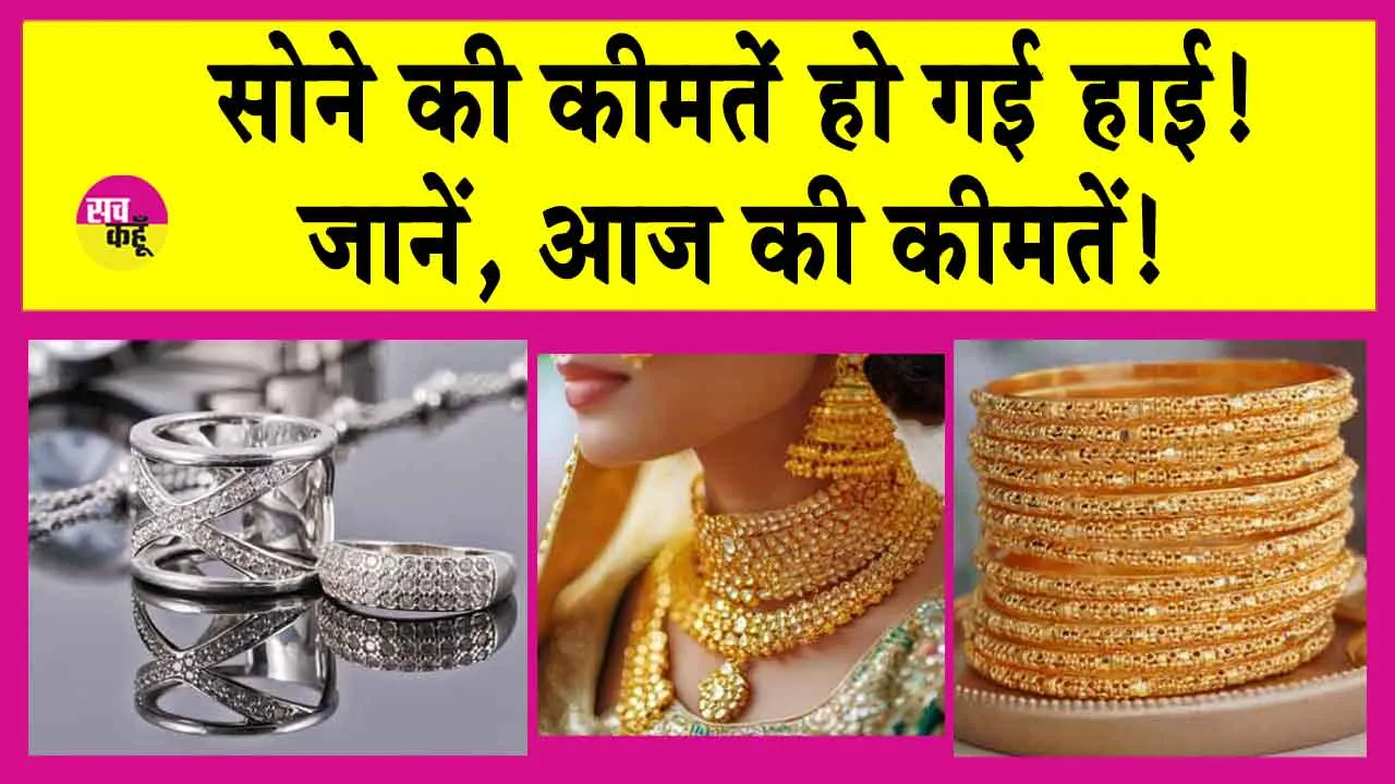 Gold-Silver Price Today: ”सोने की कीमतें 8350 रुपये बढ़ी!”