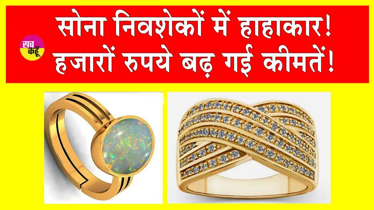 Gold Price Today: सोना निवेशकों में हाहाकार! इतनी बढ़ गई कीमतें! जानें सबसे बड़ा कारण!