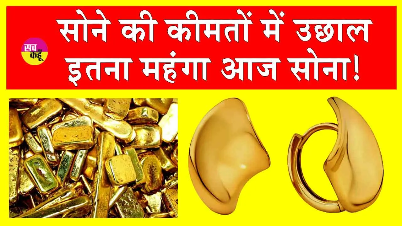 Gold Price Today: सोना हुआ महंगा! अमेरिकी डॉलर की कीमत?