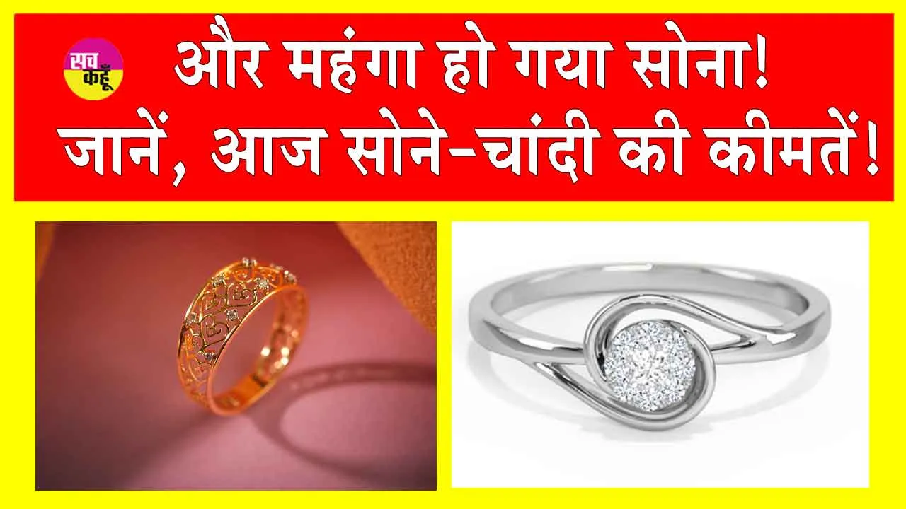 Gold-Silver Price Today: सोने-चांदी की कीमतों में आया उछाल! इतने महंगे हो गए सोना-चांदी!