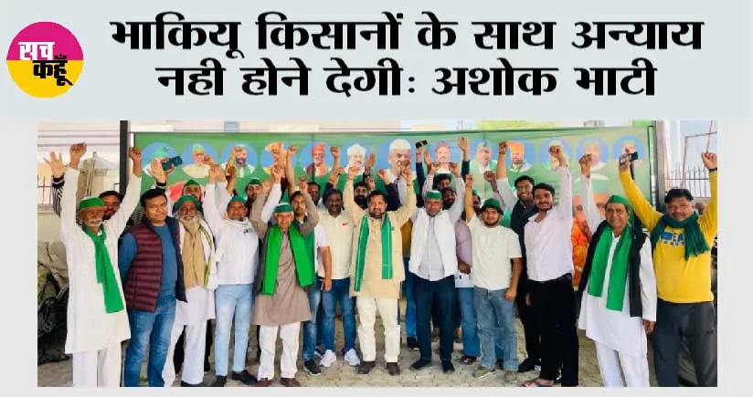 भाकियू किसानों के साथ अन्याय नही होने देगी: अशोक भाटी