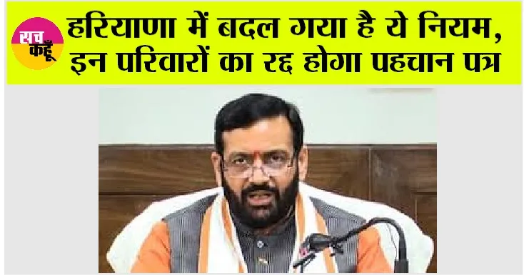 Haryana: हरियाणा में परिवार पहचान पत्र (पीपीपी) के नियमों में बदलाव, इन परिवारों का रद्द होगा पहचान पत्र