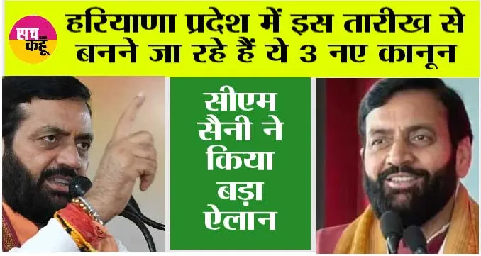 Haryana: हरियाणा प्रदेश में इस तारीख से बनने जा रहे हैं ये 3 नए कानून, जानिये इनके बारे में…