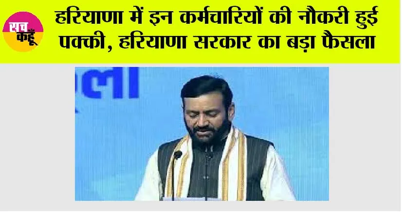 Haryana: हरियाणा में इन कर्मचारियों की नौकरी हुई पक्की, हरियाणा सरकार का बड़ा फैसला