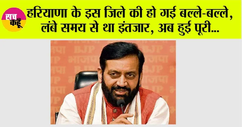 Haryana: हरियाणा के इस जिले की हो गई बल्ले-बल्ले, लंबे समय से था इंतजार, अब हुई पूरी…