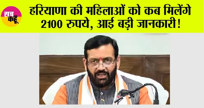 Haryana: हरियाणा की महिलाओं को कब मिलेंगे 2100 रुपये, आई बड़ी जानकारी!