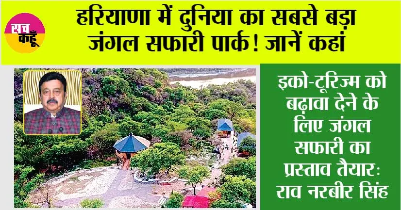 Haryana: हरियाणा में दुनिया का सबसे बड़ा जंगल सफारी पार्क! जानें कहां
