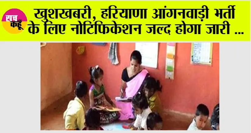 Haryana Anganwadi Vacancy 2025: हरियाणा आंगनवाड़ी भर्ती, एक नई अवसर की शुरुआत, नोटिफिकेशन जल्द जारी होगा