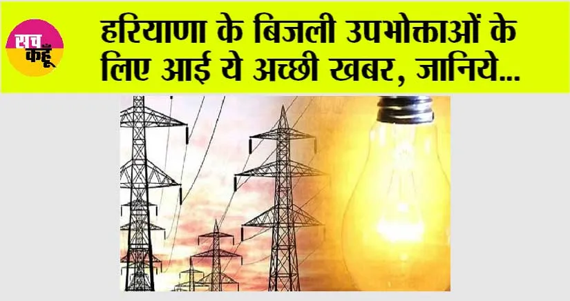 Haryana Bijli Bill: हरियाणा के बिजली उपभोक्ताओं के लिए आई ये अच्छी खबर, जानिये…