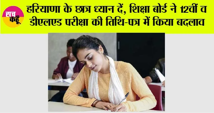 Haryana Board Exam Changed: हरियाणा के छात्र ध्यान दें, शिक्षा बोर्ड ने 12वीं व डीएलएड परीक्षा की तिथि-पत्र में किया बदलाव