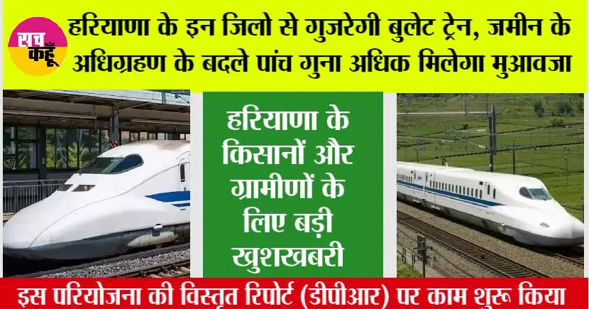 Haryana Bullet Train Project: हरियाणा के इन जिलो से गुजरेगी बुलेट ट्रेन, जमीन के अधिग्रहण के बदले पांच गुना अधिक मिलेगा मुआवजा, जानें इसका रूट