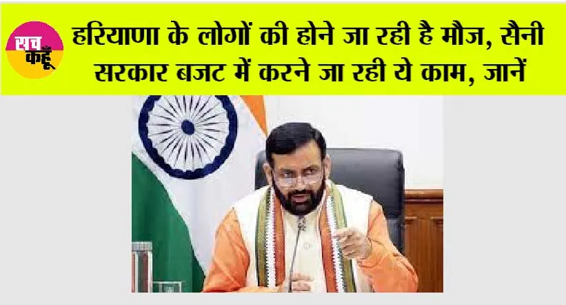 Haryana Government News: हरियाणा के लोगों की होने जा रही है मौज, सैनी सरकार बजट में करने जा रही ये काम, जानें