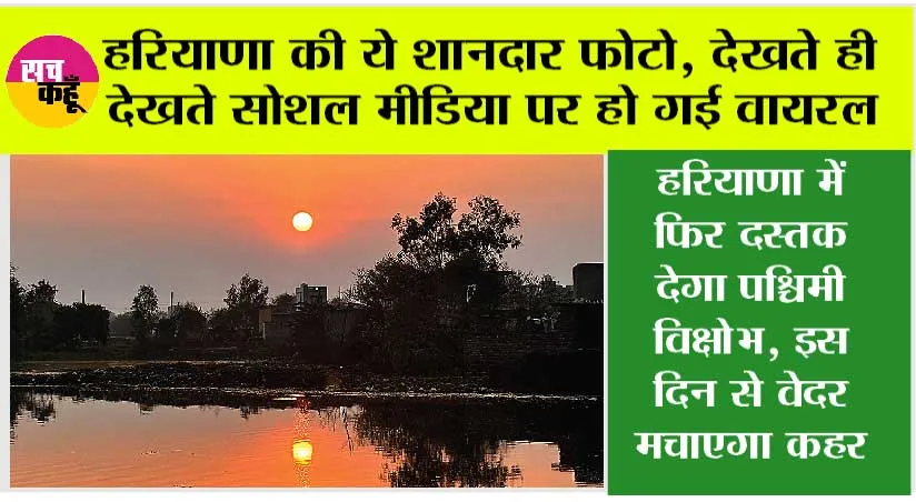 Haryana Mausam: हरियाणा की ये शानदार फोटो, देखते ही देखते सोशल मीडिया पर हो गई वायरल, जानें हरियाणा के मौसम का हाल