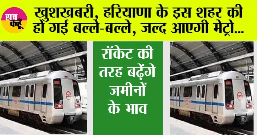 Haryana Metro News: खुशखबरी, हरियाणा के एक और शहर में दौड़ेगी मेट्रो, यहां जानें मेट्रो विस्तार …