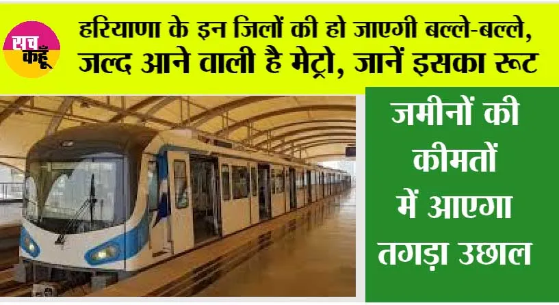 Haryana Metro News: हरियाणा के इन जिलों की हो जाएगी बल्ले-बल्ले, जल्द आने वाली है मेट्रो, जानें इसका रूट