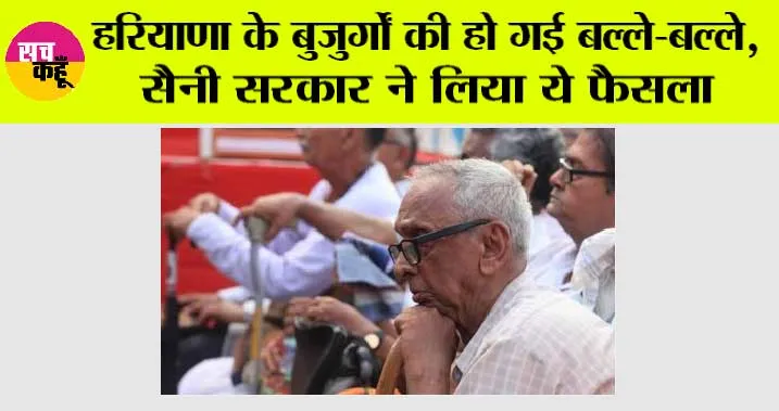 Haryana News: हरियाणा के बुजुर्गों की हो गई बल्ले-बल्ले, सैनी सरकार ने लिया ये फैसला