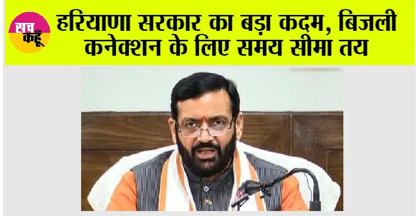 Haryana News: हरियाणा सरकार का बड़ा कदम, बिजली कनेक्शन के लिए समय सीमा तय