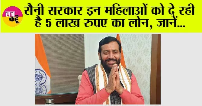 Haryana News: सैनी सरकार इन महिलाओं को दे रही है 5 लाख रुपए का लोन, जानें…