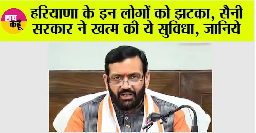 Haryana News: हरियाणा के इन लोगों को झटका, सैनी सरकार ने खत्म की ये सुविधा, जानिये