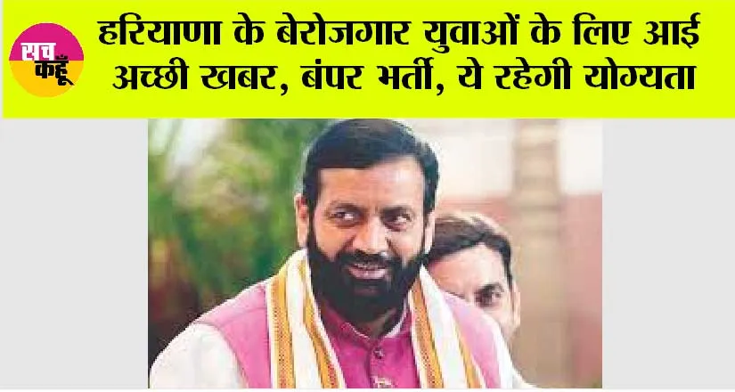 Haryana News: हरियाणा के बेरोजगार युवाओं के लिए आई अच्छी खबर, इस विभाग में निकलेगी बंपर भर्ती, ये रहेगी योग्यता