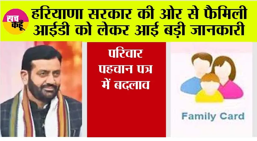 Haryana News: हरियाणा सरकार की ओर से फैमिली आईडी को लेकर आई बड़ी जानकारी, परिवार पहचान पत्र  में बदलाव